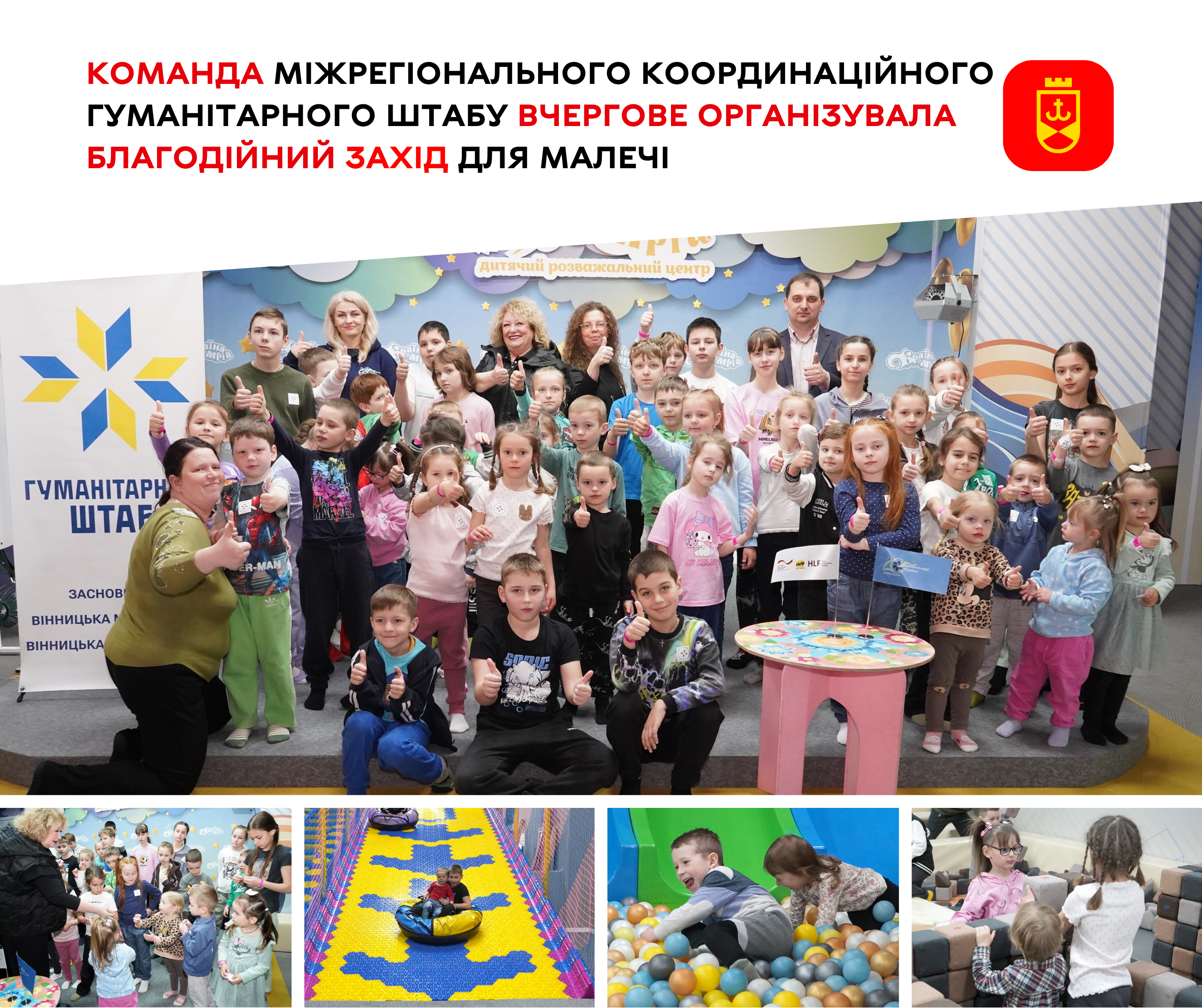 Діти мають право на дитинство: команда Міжрегіонального координаційного гуманітарного штабу вчергове організувала благодійний захід для малечі